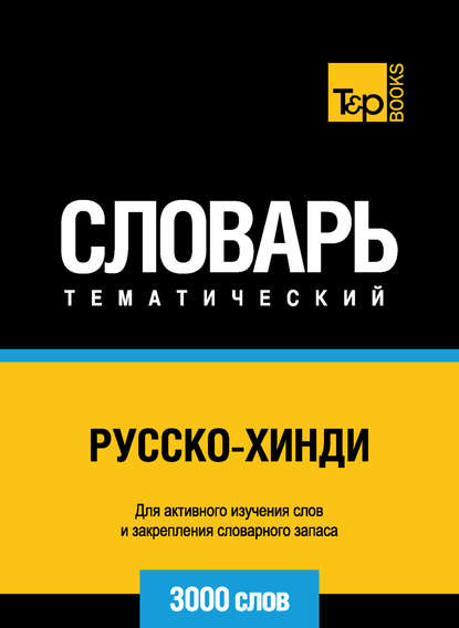 Русско-хинди тематический словарь. 3000 слов — Группа авторов