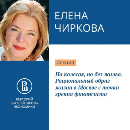 На колесах, но без жилья. Рациональный образ жизни в Москве с точки зрения финансиста — Елена Чиркова