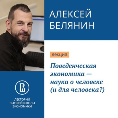 Поведенческая экономика – наука о человеке (и для человека?) — Алексей Белянин