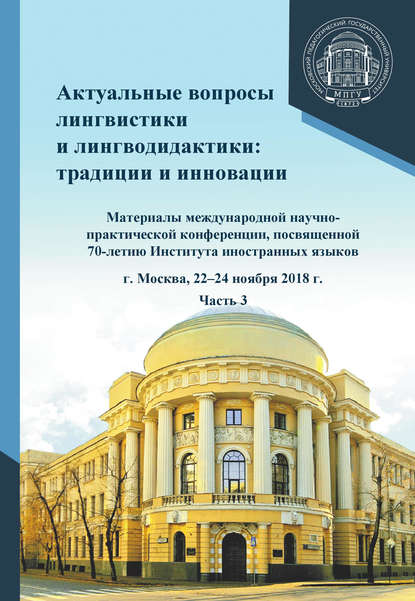 Актуальные вопросы лингвистики и лингводидактики: традиции и инновации. Часть 3 — Сборник статей