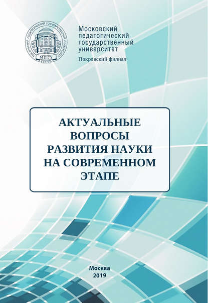 Актуальные вопросы развития науки на современном этапе — Сборник статей