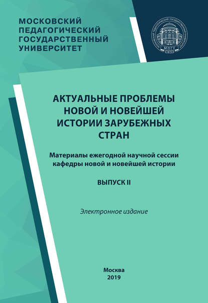 Актуальные проблемы новой и новейшей истории зарубежных стран. Выпуск II — Сборник статей