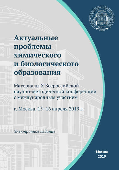 Актуальные проблемы химического и биологического образования — Сборник статей