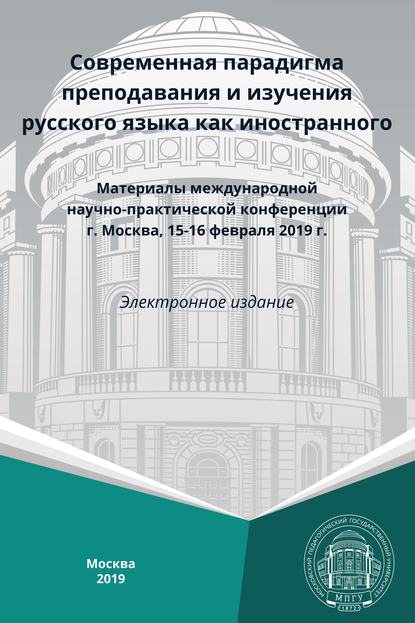 Современная парадигма преподавания и изучения русского языка как иностранного — Сборник статей