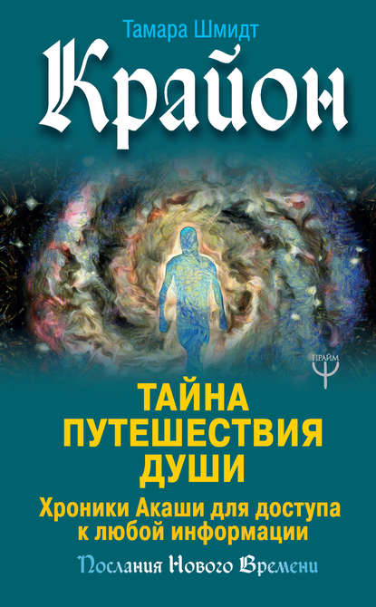 Крайон. Тайна Путешествия Души. Хроники Акаши для доступа к любой информации — Тамара Шмидт