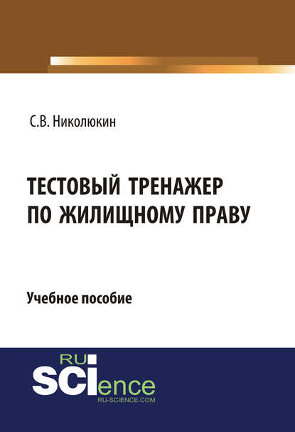 Тестовый тренажер по жилищному праву — Станислав Вячеславович Николюкин