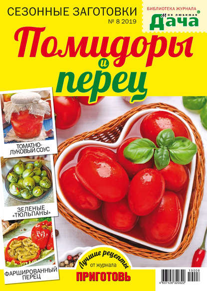 Библиотека журнала «Моя любимая дача» №08/2019. Сезонные заготовки. Помидоры и перец — Группа авторов