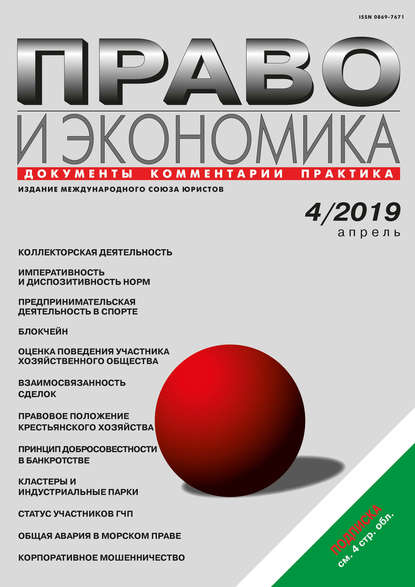 Право и экономика №04/2019 — Группа авторов