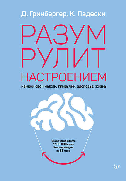 Разум рулит настроением. Измени свои мысли, привычки, здоровье, жизнь — Деннис Гринбергер