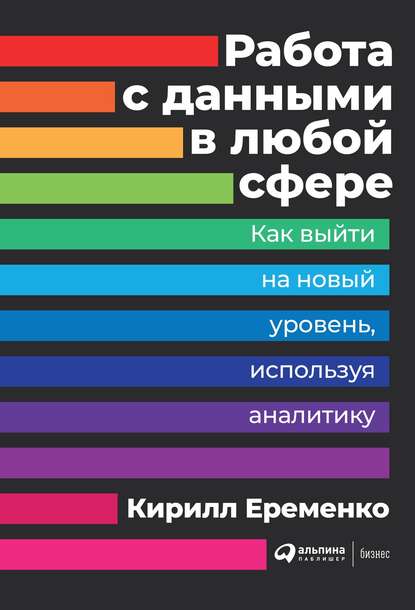 Работа с данными в любой сфере — Кирилл Еременко