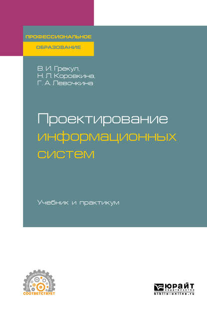 Проектирование информационных систем. Учебник и практикум для СПО — Нина Леонидовна Коровкина