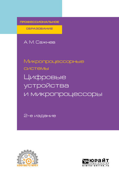 Микропроцессорные системы: цифровые устройства и микропроцессоры 2-е изд., пер. и доп. Учебное пособие для СПО — Александр Михайлович Сажнев