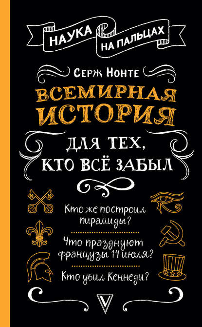 Всемирная история для тех, кто всё забыл — Сергей Нечаев