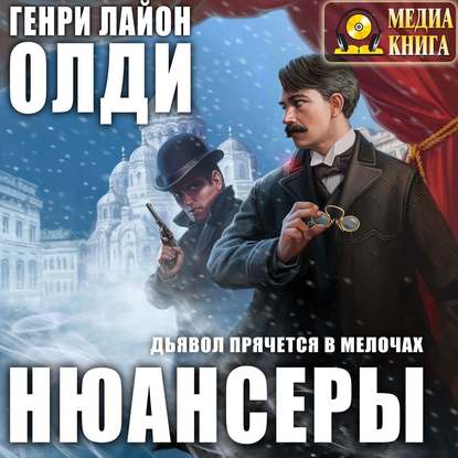 Нюансеры — Генри Лайон Олди