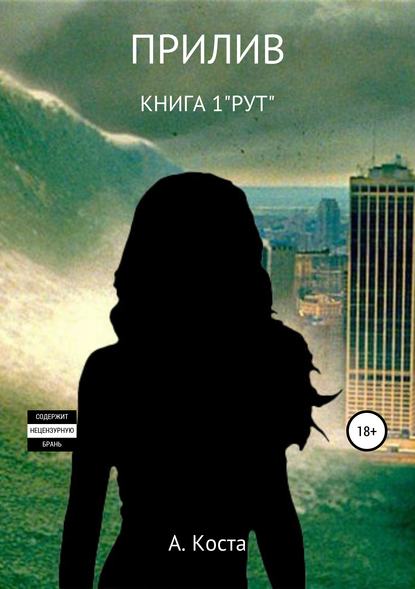 Прилив. Книга 1. «РУТ» — Алекс Коста