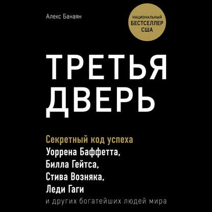 Третья дверь. Секретный код успеха Билла Гейтса, Уоррена Баффетта, Стива Возняка, Леди Гаги и других богатейших людей мира — Алекс Банаян