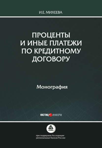 Проценты и иные платежи по кредитному договору — И. Е. Михеева