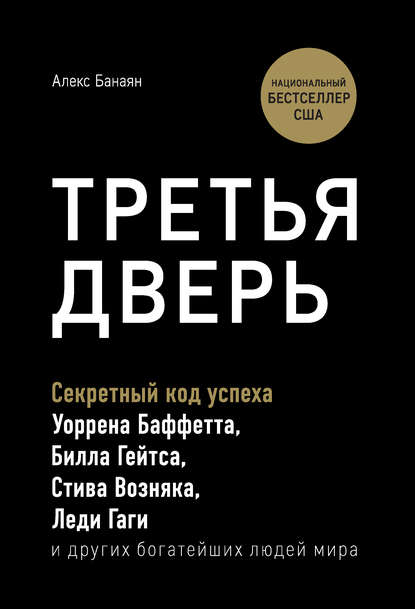 Третья дверь. Секретный код успеха Билла Гейтса, Уоррена Баффетта, Стива Возняка, Леди Гаги и других богатейших людей мира — Алекс Банаян