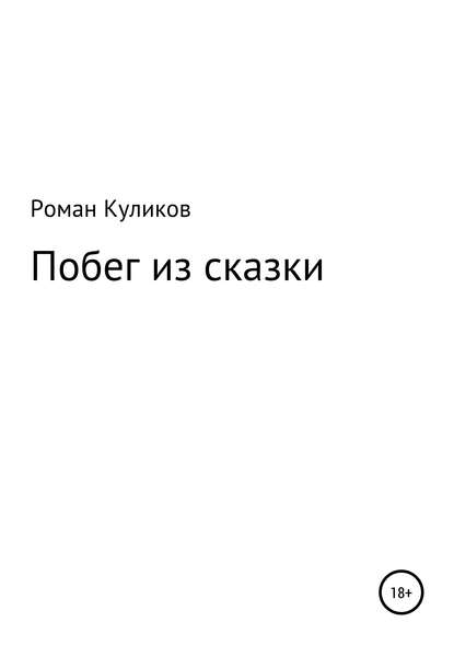 Побег из сказки — Роман Александрович Куликов