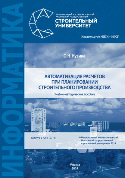 Автоматизация расчетов при планировании строительного производства — О. Н. Кузина