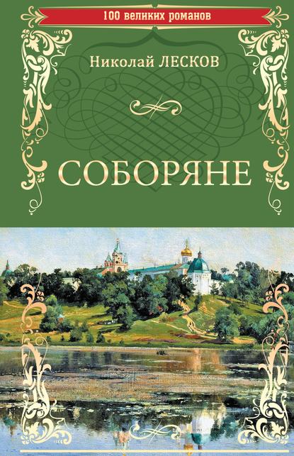 Соборяне — Николай Лесков