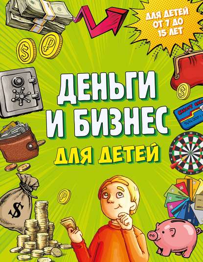 Деньги и бизнес для детей — Дмитрий Васин