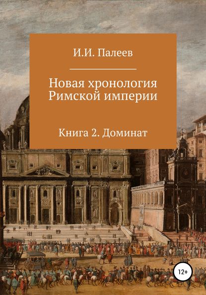 Новая хронология Римской империи. Книга 2 — Игорь Иванович Палеев