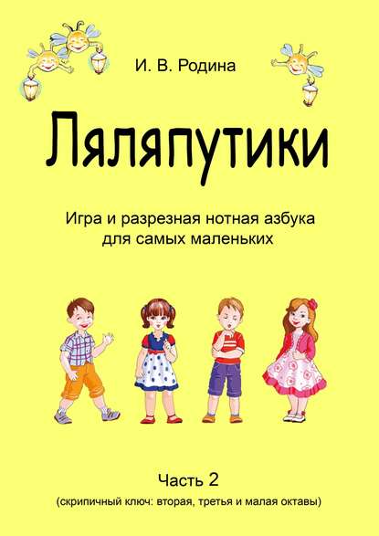 «Ляляпутики», разрезная нотная азбука с настольной игрой, часть 2 (скрипичный ключ: вторая, третья и малая октавы) — И. В. Родина (Самарина)