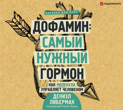 Дофамин: самый нужный гормон. Как молекула управляет человеком — Дениэл Либерман