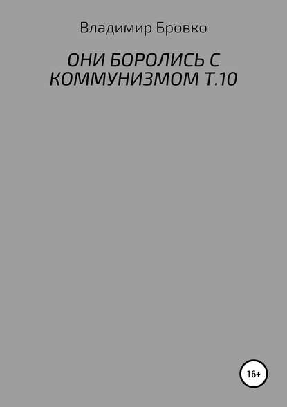 Они боролись с коммунизмом. Т.10 — Владимир Петрович Бровко