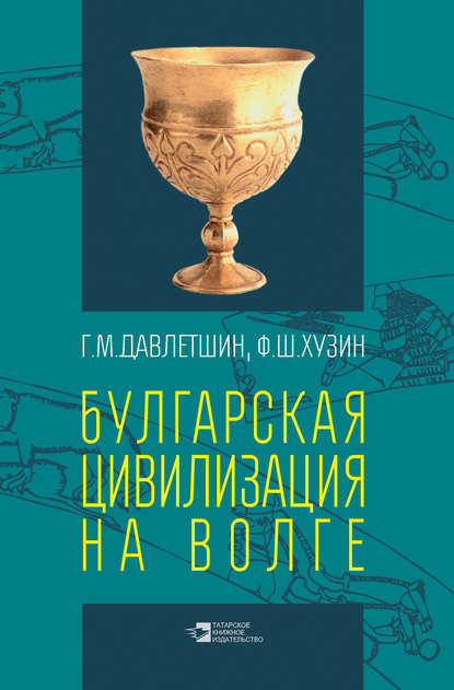 Булгарская цивилизация на Волге — Г. М. Давлетшин