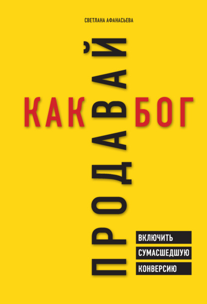 Продавай как бог. Включить сумасшедшую конверсию — Светлана Афанасьева