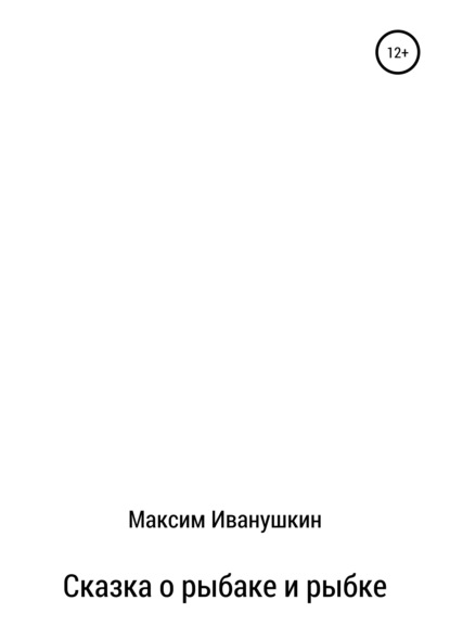 Сказка о рыбаке и рыбке — Максим Александрович Иванушкин