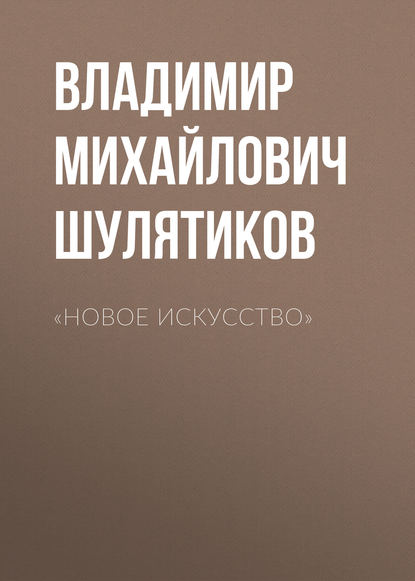 «Новое искусство» — Владимир Михайлович Шулятиков