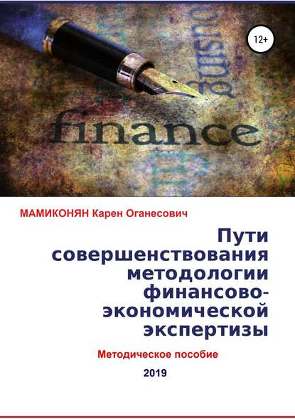 Пути совершенствования методологии финансово-экономической экспертизы. Методическое пособие — Карен Оганесович МАМИКОНЯН