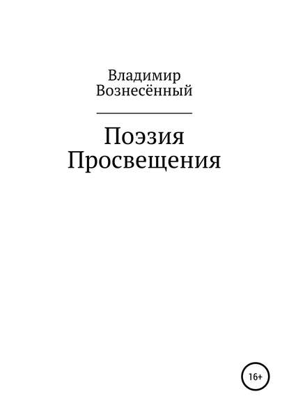 Поэзия просвещения — Владимир Вознесённый