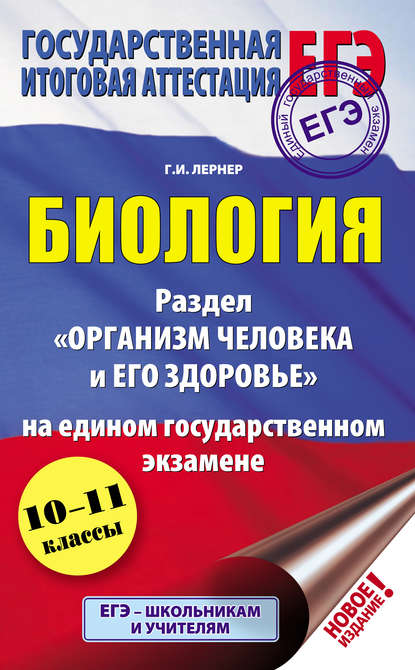 Биология. Раздел «Организм человека и его здоровье» на едином государственном экзамене — Г. И. Лернер