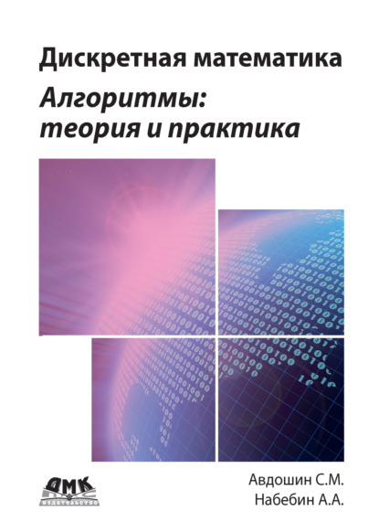 Дискретная математика. Алгоритмы: теория и практика — С. М. Авдошин