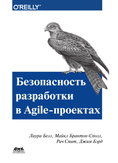 Безопасность разработки в Agile-проектах — Лаура Белл