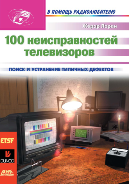 100 неисправностей телевизоров — Жерар Лоран