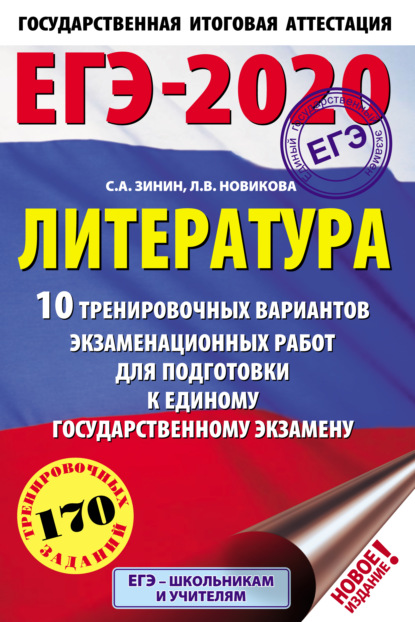 ЕГЭ-2020. Литература. 10 тренировочных вариантов экзаменационных работ для подготовки к единому государственному экзамену — С. А. Зинин