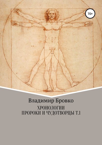 Хронологии. Пророки и чудотворцы. ч. 1 — Владимир Петрович Бровко