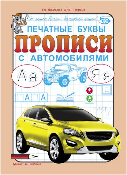 Печатные буквы. Прописи с автомобилями — Ева Никольская