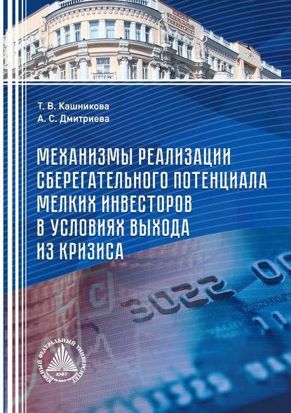 Механизмы реализации сберегательного потенциала мелких инвесторов в условиях выхода из кризиса — Т. В. Кашникова