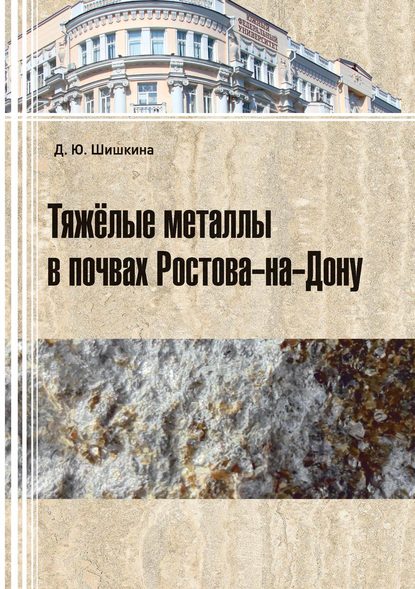 Тяжелые металлы в почвах Ростова-на-Дону — Д. Ю. Шишкина