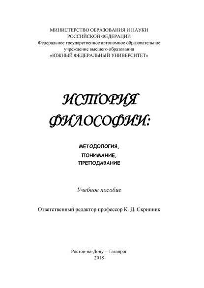 История философии: методология, понимание, преподавание — М. А. Богданова