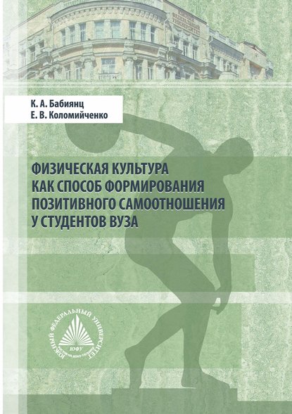 Физическая культура как способ формирования позитивного самоотношения у студентов вуза — К. А. Бабиянц