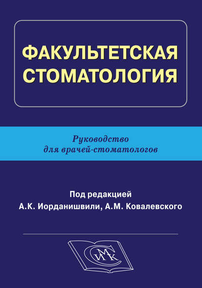 Факультетская стоматология. Руководство для врачей-стоматологов — Коллектив авторов