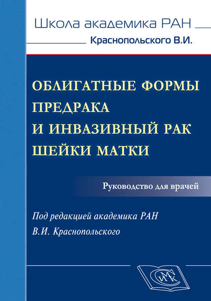 Облигатные формы предрака и инвазивный рак шейки матки. Руководство для врачей — Коллектив авторов