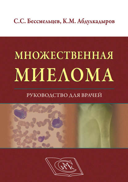 Множественная миелома. Руководство для врачей — С. С. Бессмельцев